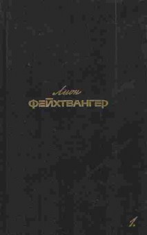 Книга Фейхтвангер Л. Собрание сочинений в шести томах Том 1, 11-7696, Баград.рф